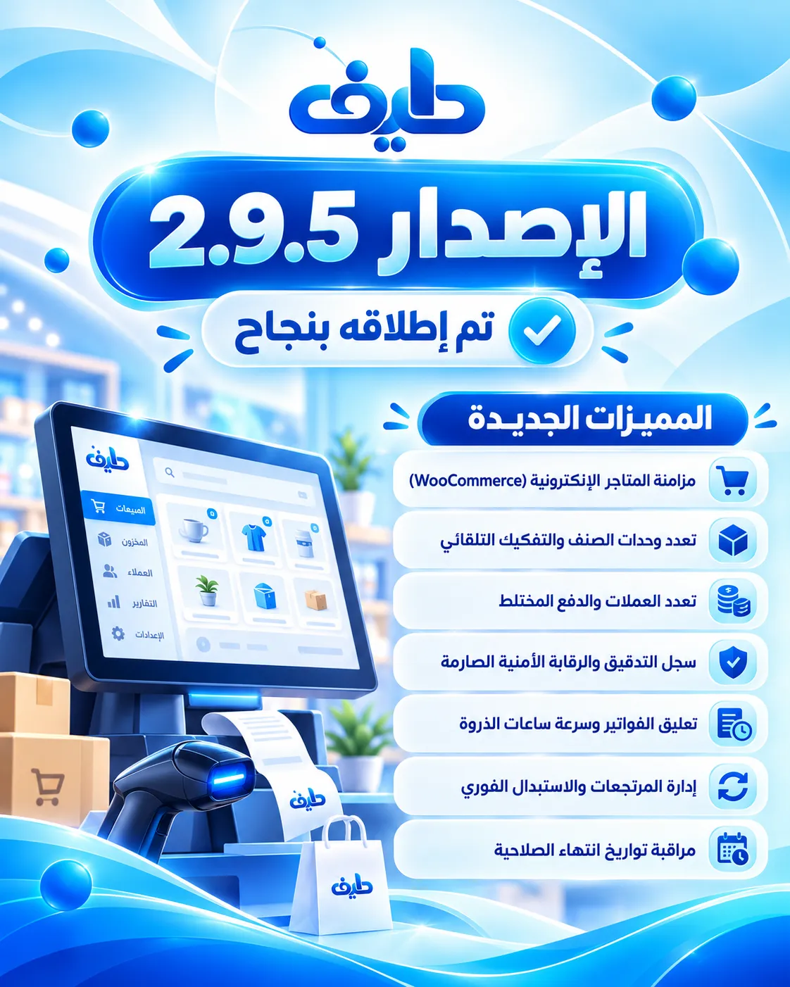 تحديث طيف POS 2.9.5 | مميزات جديدة لإدارة المحلات